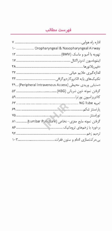 پروسیجرهای تشخیصی و درمانی در اورژانس