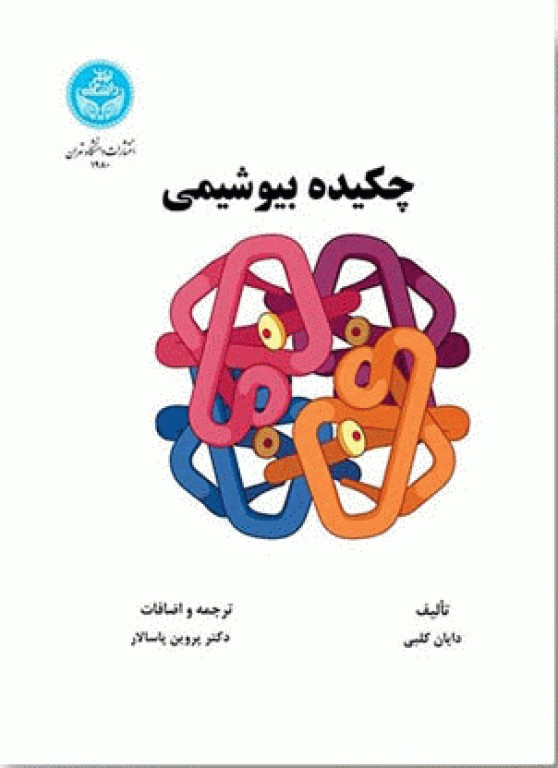 چکیده بیوشیمی دایان کلبی ترجمه دکتر پروین پاسالار