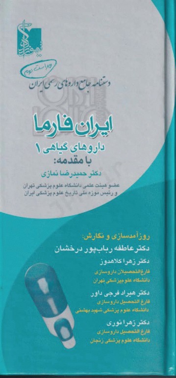 ایران فارما دستنامه جامع داروهای رسمی ایران داروهای گیاهی دوجلدی