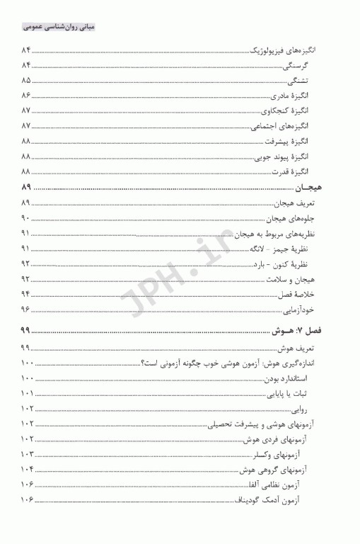 مبانی روانشناسی عمومی حمزه گنجی