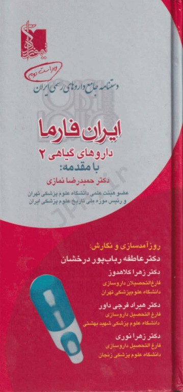 ایران فارما دستنامه جامع داروهای رسمی ایران داروهای گیاهی دوجلدی