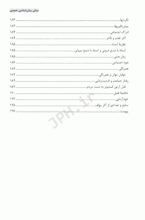 مبانی روانشناسی عمومی حمزه گنجی