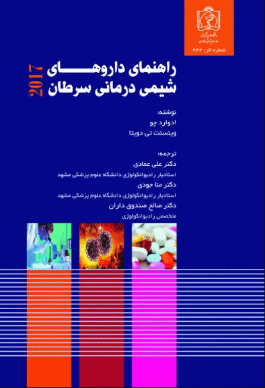 راهنمای داروهای شیمی درمانی سرطان 2017