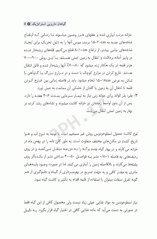 گیاهان دارویی استراتژیک (پرورش، خواص درمانی، تجارت)