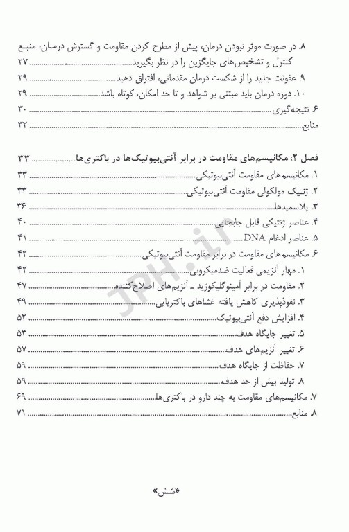 مقاومت آنتی‌بیوتیکی در باکتری‌ها