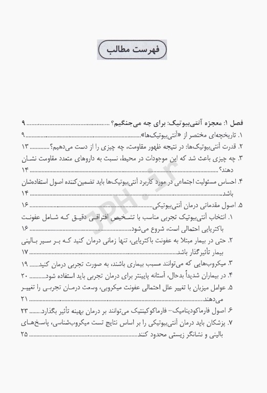 مقاومت آنتی‌بیوتیکی در باکتری‌ها