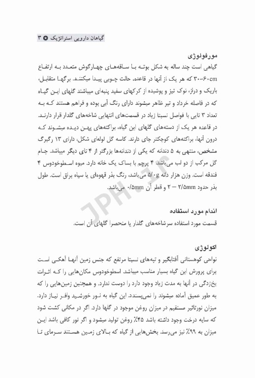 گیاهان دارویی استراتژیک (پرورش، خواص درمانی، تجارت)