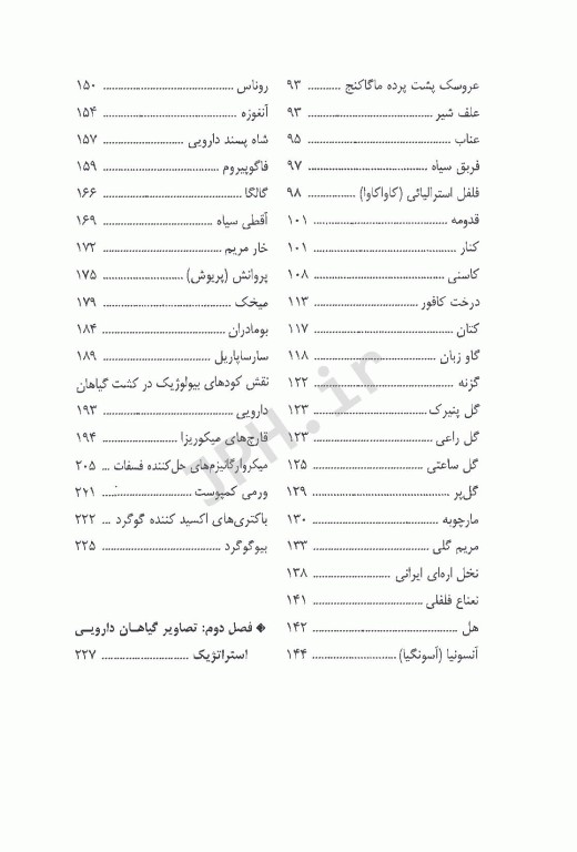 گیاهان دارویی استراتژیک (پرورش، خواص درمانی، تجارت)