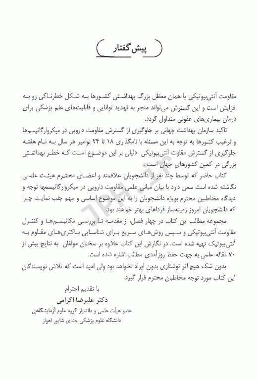 مقاومت آنتی‌بیوتیکی در باکتری‌ها