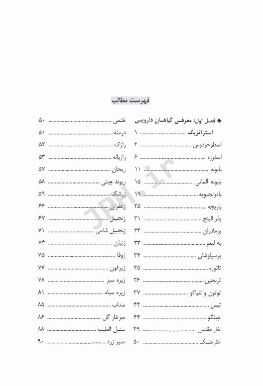 گیاهان دارویی استراتژیک (پرورش، خواص درمانی، تجارت)