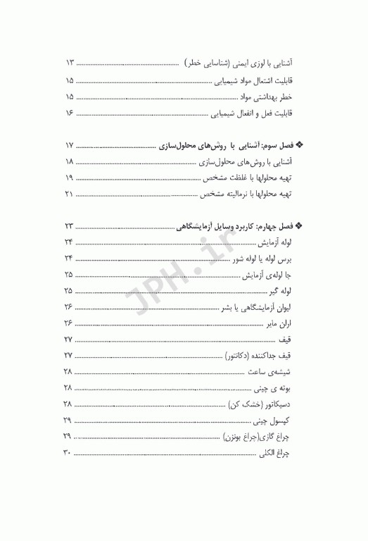 آزمایش‌های شیمی عمومی