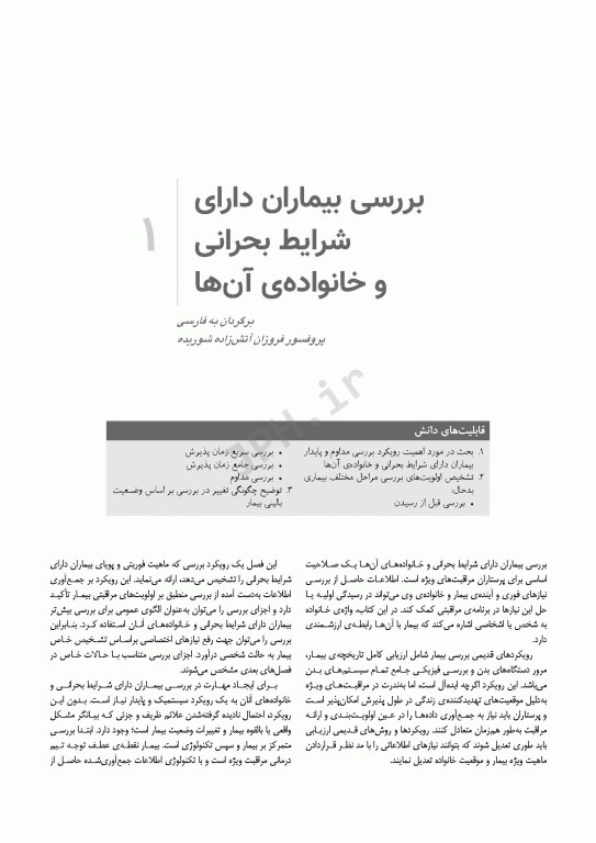 ضروریات پرستاری مراقبت‌های ویژه AACN ویراست پنجم 2024