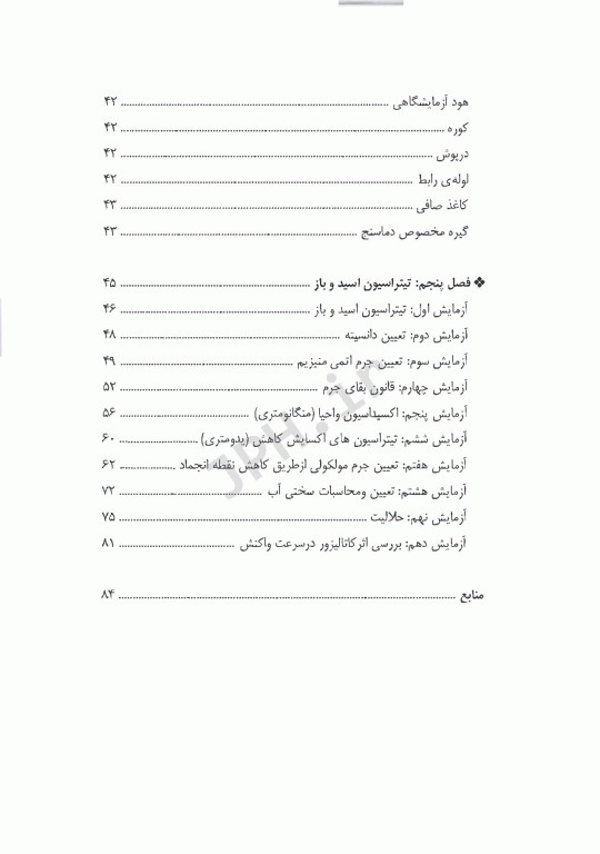 آزمایش‌های شیمی عمومی