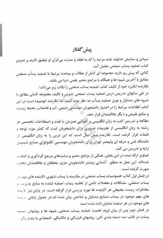 تصفیه پساب صنعتی