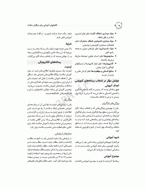 تکنولوژی آموزشی برای مراقبان سلامت