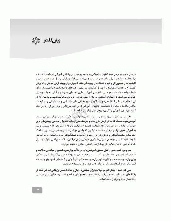 تکنولوژی آموزشی برای مراقبان سلامت