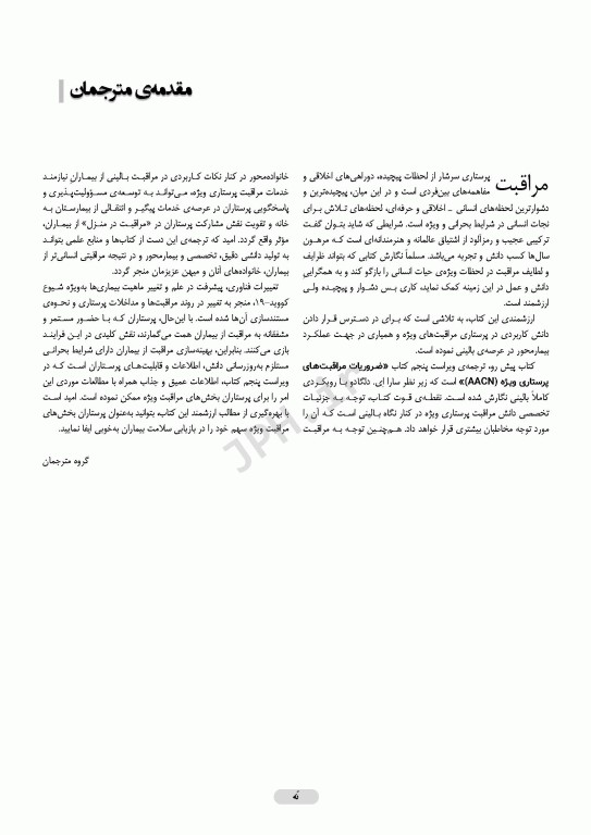 ضروریات پرستاری مراقبت‌های ویژه AACN ویراست پنجم 2024