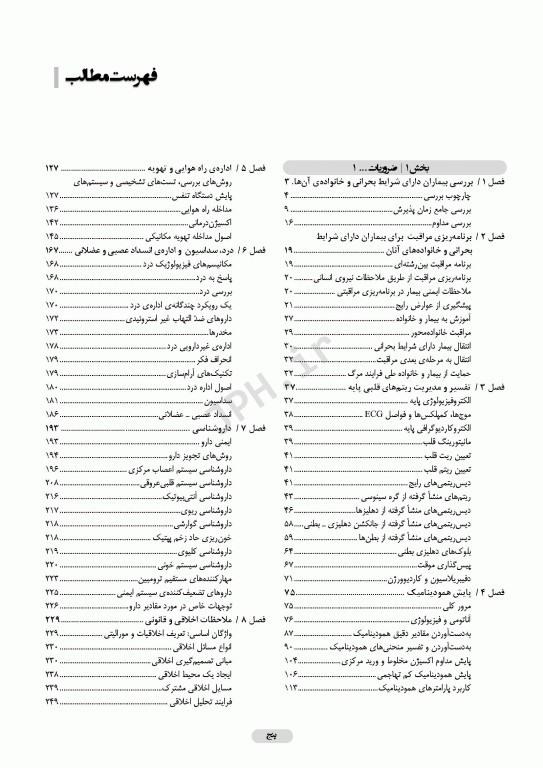 ضروریات پرستاری مراقبت‌های ویژه AACN ویراست پنجم 2024