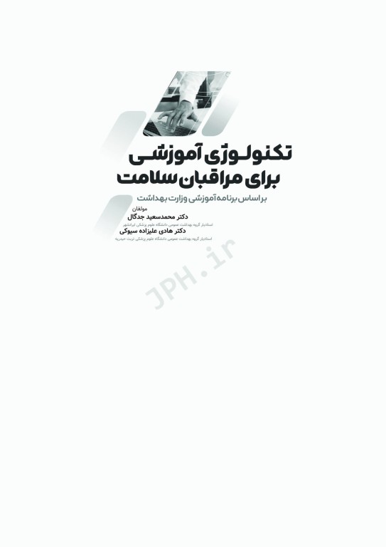 تکنولوژی آموزشی برای مراقبان سلامت