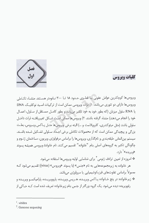 مروری جامع بر ویروس‌شناسی پزشکی