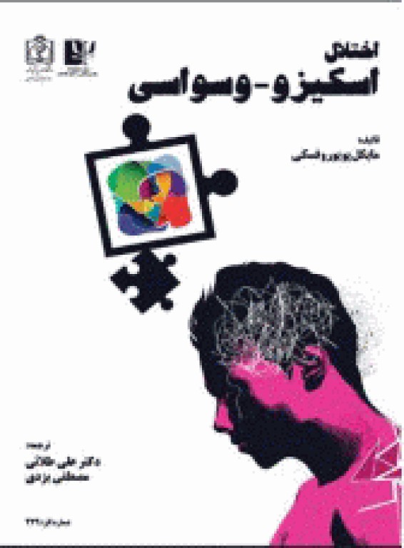 اختلال اسکیزو_ وسواسی