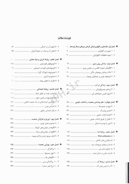 اکولوژی مالز مفاهیم و کاربردها