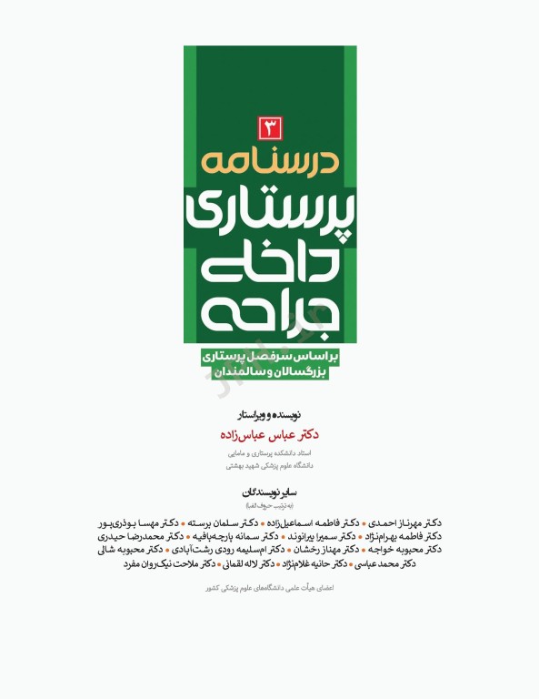 درسنامه‌ی پرستاری داخلی جراحی بزرگسالان و سالمندان جلد3