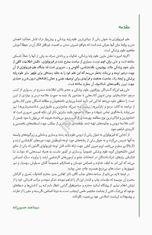 فیزیولوژی برای پرستار دکتر احمد حسین زاده