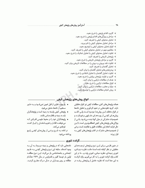 آسان‌آموز روش‌های پژوهش کیفی