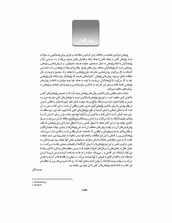 آسان‌آموز روش‌های پژوهش کیفی