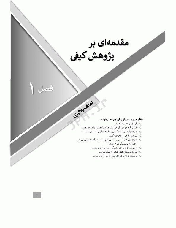 آسان‌آموز روش‌های پژوهش کیفی