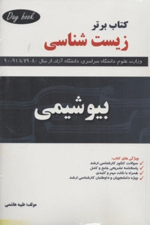 کتاب برتر زیست شناسی بیوشیمی