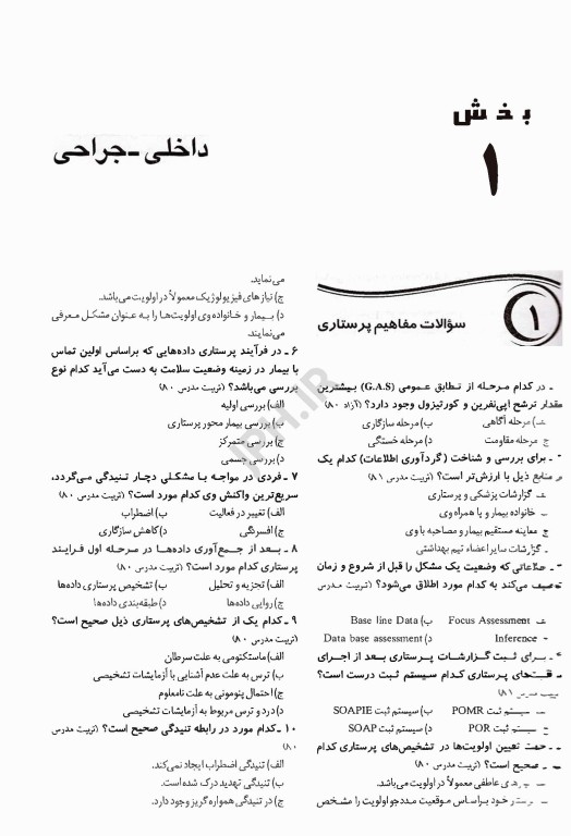 بانک سوالات درسنامه جامع پرستاری دکتر اسدی نوقابی