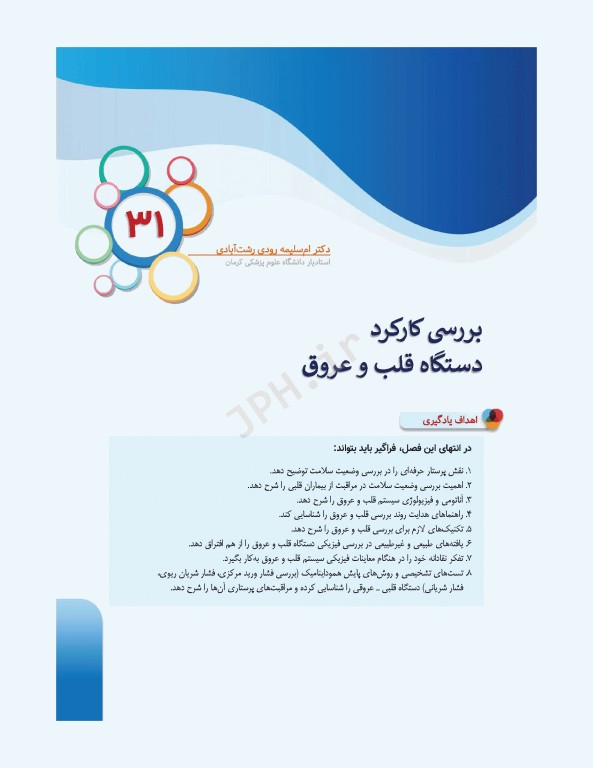 درسنامه‌ی پرستاری داخلی جراحی بزرگسالان و سالمندان جلد3