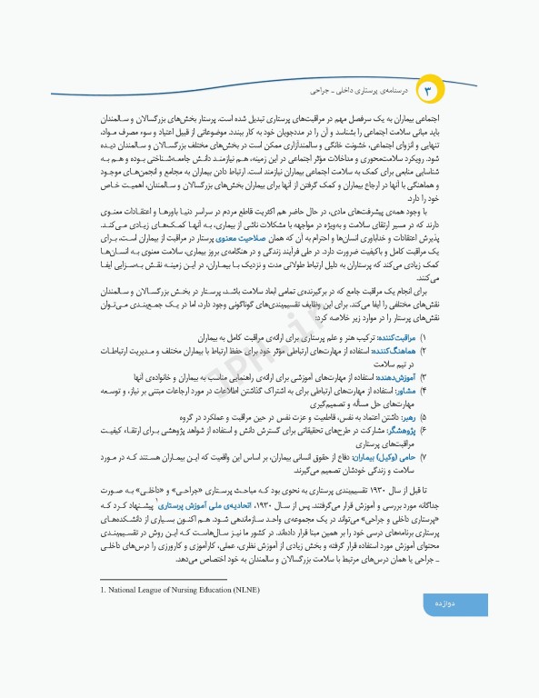 درسنامه‌ی پرستاری داخلی جراحی بزرگسالان و سالمندان جلد3