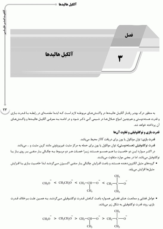 درسنامه AGK شیمی آلی ویژه کارشناسی ارشد سم‌شناسی، بیولوژی و کنترل ناقلین بیماری‌ها و نانوفناوری پزشکی وزارت بهداشت
