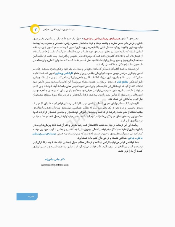 درسنامه‌ی پرستاری داخلی جراحی بزرگسالان و سالمندان جلد3