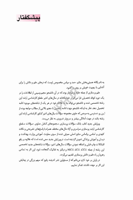 بانک سوالات درسنامه جامع پرستاری دکتر اسدی نوقابی