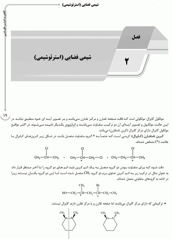 درسنامه AGK شیمی آلی ویژه کارشناسی ارشد سم‌شناسی، بیولوژی و کنترل ناقلین بیماری‌ها و نانوفناوری پزشکی وزارت بهداشت
