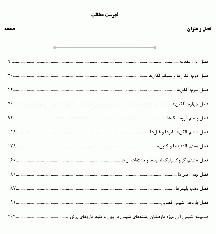 درسنامه AGK شیمی آلی ویژه کارشناسی ارشد بیوشیمی بالینی، شیمی دارویی، نانوفناوری پزشکی و بهداشت حرفه‌ای وزارت بهداشت