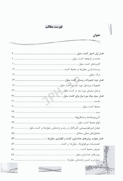 اصول و مبانی کشت سلول