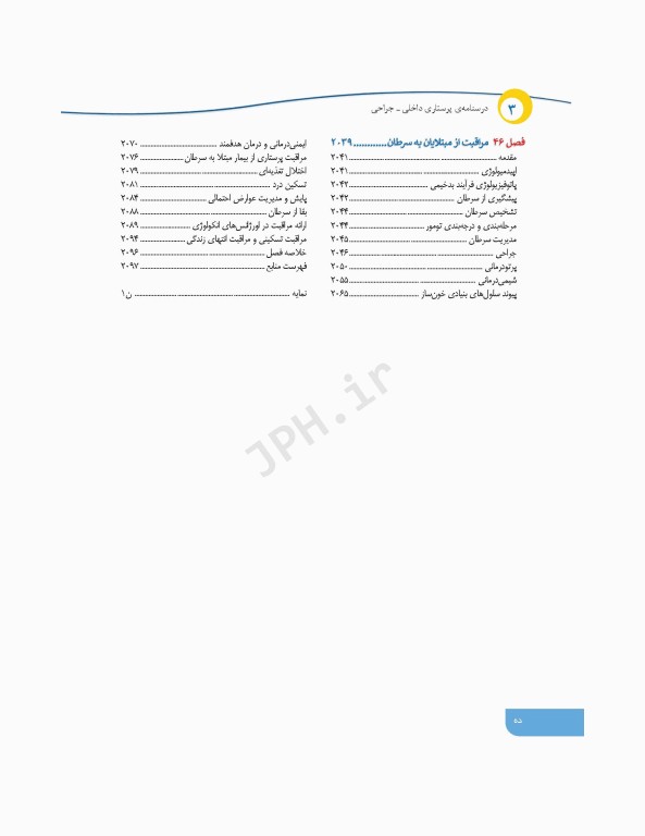 درسنامه‌ی پرستاری داخلی جراحی بزرگسالان و سالمندان جلد3