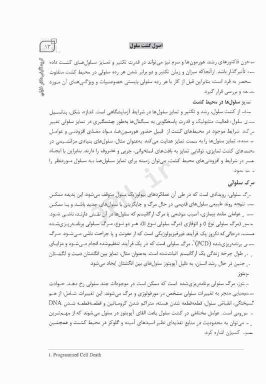 اصول و مبانی کشت سلول