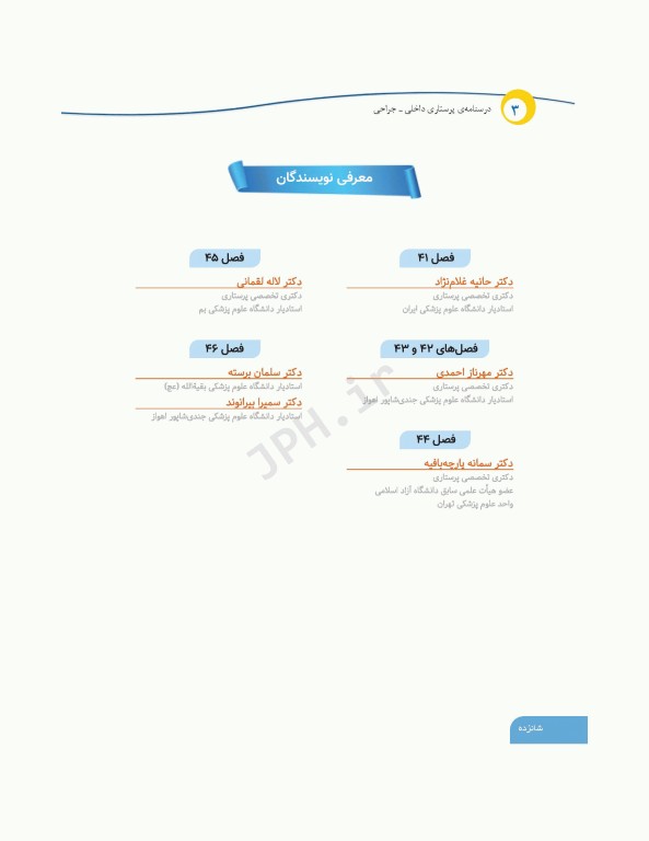درسنامه‌ی پرستاری داخلی جراحی بزرگسالان و سالمندان جلد3