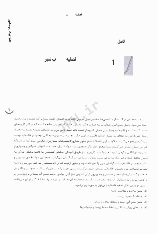 درسنامه AGK تصفیه فاضلاب ویژه کارشناسی ارشد و دکتری رشته بهداشت محیط