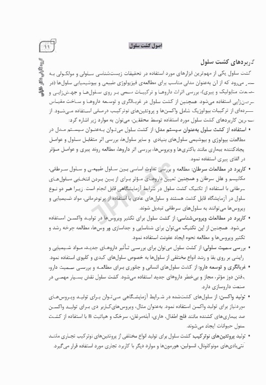 اصول و مبانی کشت سلول