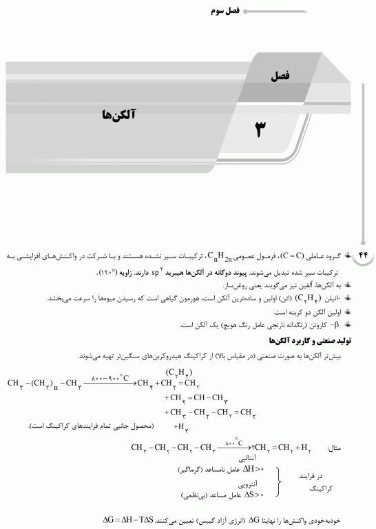 درسنامه AGK شیمی آلی ویژه کارشناسی ارشد بیوشیمی بالینی، شیمی دارویی، نانوفناوری پزشکی و بهداشت حرفه‌ای وزارت بهداشت