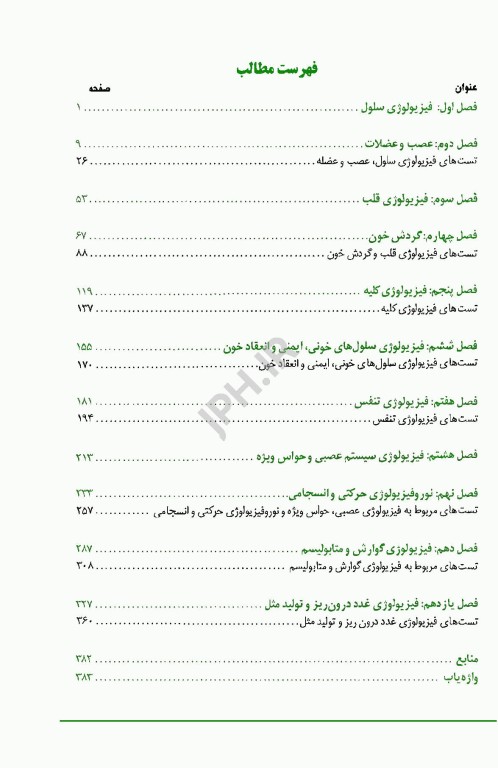 فیزیولوژی برای پرستار دکتر احمد حسین زاده