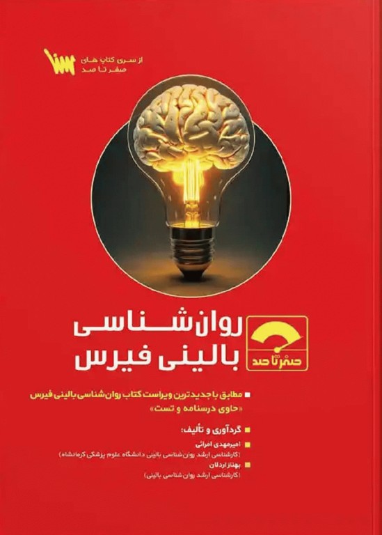 صفر تا صد روان‌شناسی بالینی فیرس
