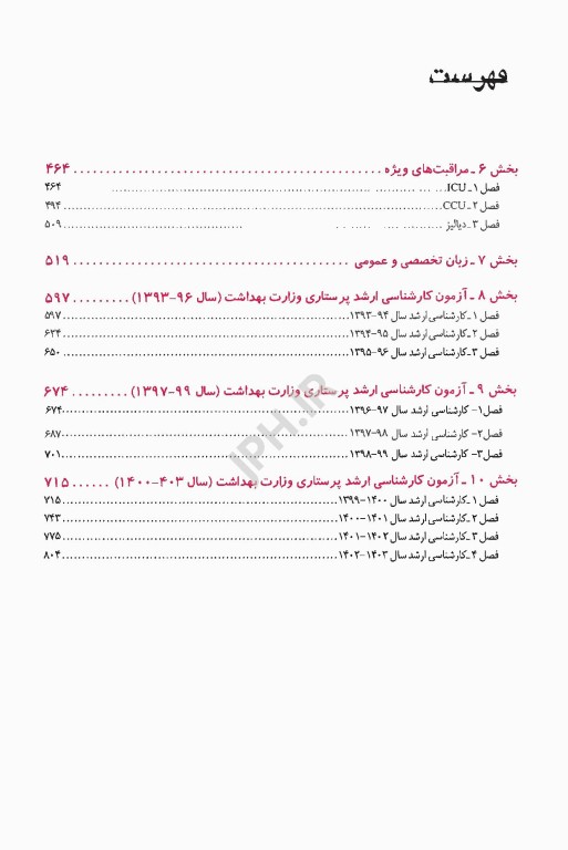 بانک سوالات درسنامه جامع پرستاری دکتر اسدی نوقابی